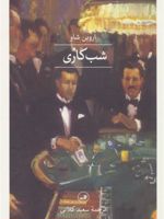 شب کاری  | ایروین شاو