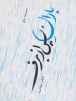 باران پس از برف مجموعه غزل | اعظم سعادتمند
