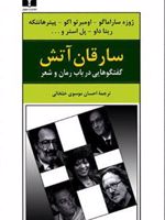 سارقان آتش گفتگوهایی در باب رمان و شعر | مجموعه ی نویسندگان-ژوزه ساراماگو