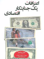 اعترافات یک جنایتکار اقتصادی پشت پرده مخملین جلد 1 | جان پرکینز