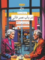 در باب عمر فانی  | لوکیوس آنایوس سنکا