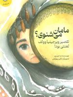 مامان می شنوی تقصیر ویرجینیا وولف لعنتی بود | ندا حیدری