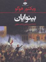 بینوایان (2جلدی)  | ویکتور هوگو