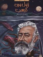 ژول ورن کیست  | جیمز باکلی جونیور