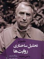 درآمدی بر تحلیل ساختاری روایت ها و کشتی با فرشته | رولان بارت