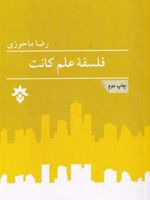 فلسفه علم کانت  | رضا ماحوزی