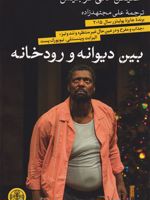 بین دیوانه و رودخانه  | استیفن ادلی گرجیس