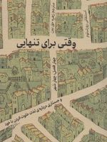 وقتی برای تنهایی (چهار فصل،چهار شهر و جستاری درباره ی لذت خلوت کردن با خود)
 | استفانی روزنبلوم