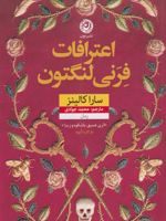اعترافات فرنی لنگتون  | سارا کالینز