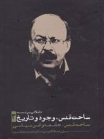 تاملاتی بر نسبت ساحت قدس وجود و تاریخ 3  | بیژن عبدالکریمی