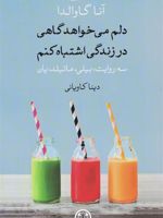دلم می خواهد گاهی در زندگی اشتباه کنم  | آنا گاوالدا