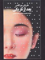 بعد از تاریکی  | هاروکی موراکامی