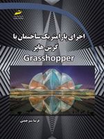 اجرای پارامتریک ساختمان با گرس هاپر  | فریبا سبز چمنی