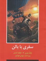 سفری با بالن  | ژول ورن