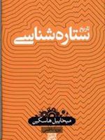 تاریخ ستاره شناسی  | میخاییل هاسکین