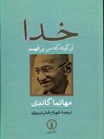 خدا آن گونه که من می فهمم  | مهاتما گاندی
