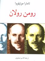 رومن رولان  | تامارا موتیلووا