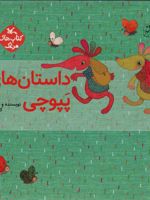 مجموعه داستان های پپوچی (5جلدی)  | کلر ژوبرت