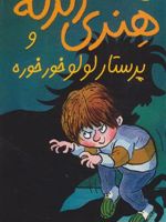 هنری زلزله و پرستار لولو خورخوره هنری زلزله 4 | فرانچسکا سایمون