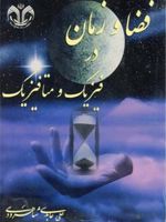 فضا و زمان در فیزیک و متافیزیک  | علی عابدی شاهرودی