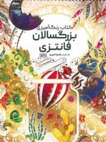 کتاب رنگ آمیزی بزرگسالان (فانتزی، کد 1169)  | راضیه امیری