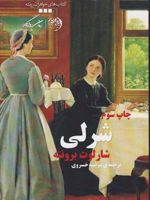 شرلی  | شارلوت برونته