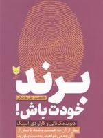 برند خودت باش بیش از آن چه هستید باشید تا بیش از آن چه می خواهید، به دست بیاورید | دیوید مک نالی