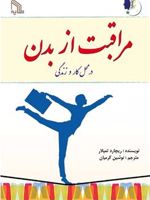 مراقبت از بدن در محل کار و زندگی  | ریچارد تمپلر