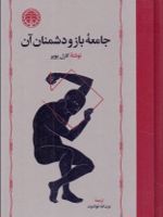 جامعه باز و دشمنان آن  | کارل پوپر