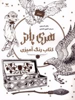 رنگ آمیزی هری پاتر  | راشل اندرسون
