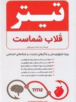 تیتر قلاب شماست  | محمدحسین علوی
