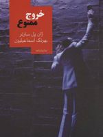 خروج ممنوع  | ژان پل سارتر