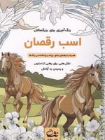 اسب رقصان رنگ آمیزی برای بزرگسالان:نقش هایی برای رهایی از استرس و رسیدن به آرامش | محمدمهدی کاظم زاده
