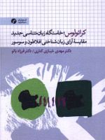 کراتولوس: خاستگاه زبان شناسی جدید مقایسه ی آرای زبانشناختی افلاطون و سوسور | مهدی خبازی کناری