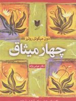 چهار میثاق  | دون میگوئل روئیز