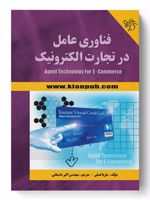 فناوری عامل در تجارت الکترونیک  | ماریا فسلی