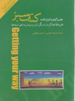 کتاب سبز (کتاب گویا) هنر متقاعد کردن دیگران و رسیدن به خواسته ها