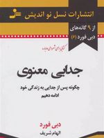 جدایی معنوی چگونه پس از جدایی به زندگی خود ادمه دهیم | دبی فورد