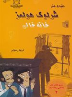 شرلوک هولمز : خانه خالی سری کتاب های معمایی و کلاسیک 4 | آرتور کانن دویل