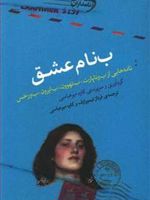 بنام عشق نامه هایی از ب و ناپارت، ب تهرون، ب ایرون، ب ورخس
 | کاوه میرعباسی
