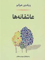 عاشقانه ها  | ویکتور هوگو
