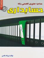 مصاحبه حضوری تخصصی رشته حسابداری  | پروانه یانسی