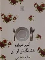 قشنگ تر از تو  | آلبرتو موراویا