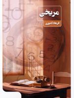 مریخی  | فرهاد کشوری
