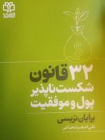 32 قانون شکست ناپذیر پول و موفقیت  | برایان تریسی