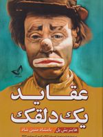 عقاید یک دلقک  | هاینریش بل