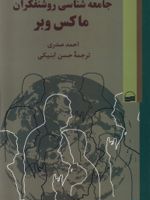 جامعه شناسی روشنفکران ماکس وبر  | احمد صدری