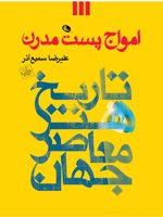 امواج پست مدرن  | علیرضا سمیع آذر