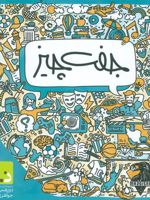 بسته بازی جفت چیز 
