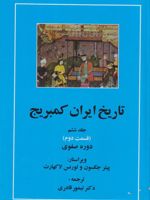 تاریخ ایران کمبریج 6 (قسمت دوم و سوم) - دوجلدی دوره صفوی | پیتر جکسون